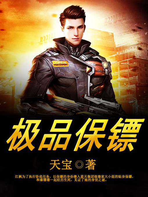 Title details for 极品保镖（套装共二册） by 天宝 - Wait list